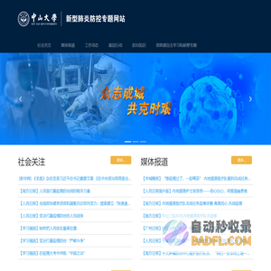 中山大学新型肺炎防控专题网站