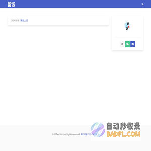 留饭|留饭的个人博客