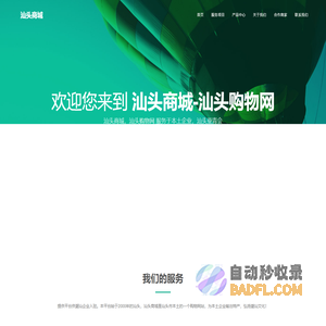 汕头商城，汕头购物网，汕头跨境电商独立站，汕头独立站，汕头独立站建站