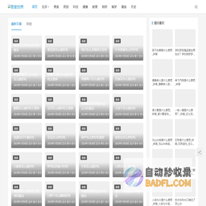 零度世界 | 简单可靠的生活实用百科指南