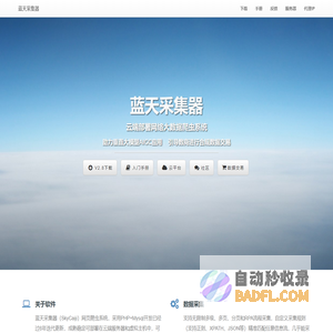 蓝天采集器-开源免费网络大数据爬虫系统,私有化云部署无限制采集,助力AIGC,合规数据交易