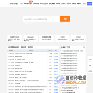 HS编码查询|申报要素|税则查询|商品归类-海关HS编码查询系统