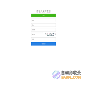 信息员用户注册