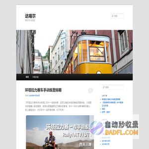达喀尔 | 赛车手训练营