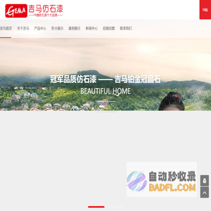 吉马仿石漆品牌-吉马官网-福州保丽莱新材料有限公司