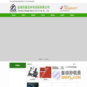 盐城市盛达体育设施有限公司