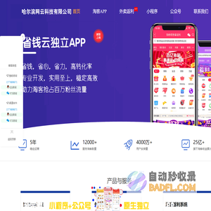 省钱云APP官网，5年淘客APP开发，专业性价比
