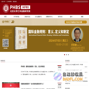 北京大学汇丰金融研究院