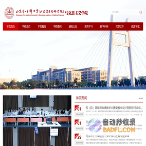 山东第一医科大学马克思主义学院