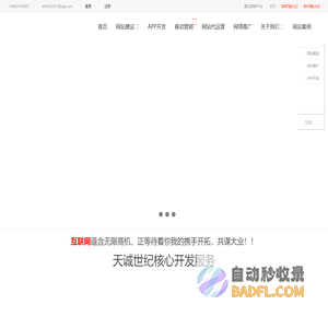 天诚世纪--专业提供网站建设、互动营销、APP开发 等互联网服务