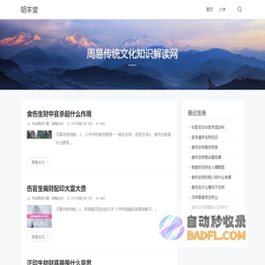 明丰堂 - 周易传统文化知识解读网