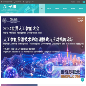 清华大学人工智能国际治理研究院中文