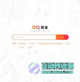 搜漫_一站式漫画搜索引擎