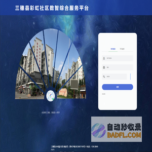 三穗县彩虹社区服务管理平台