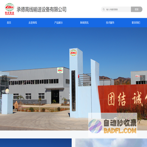 承德高线输送设备有限公司