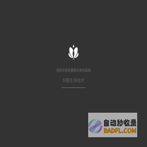 贵阳华美紫馨整形美容医院