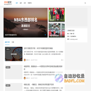 潇湘驭文 - 记录球类运动，打造球事百科！