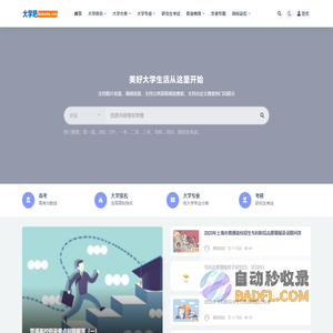大学吧网站_高考升学考试_高考分数_大学学习_生活恋爱创业网！