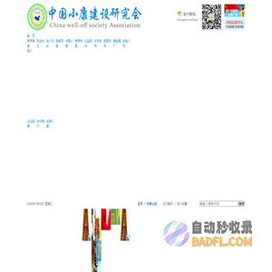 中国小康建设研究会