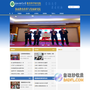 海南师范大学教育科学研究院