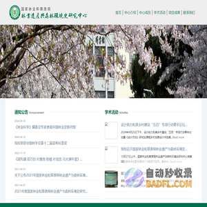 国家林业和草原局林业遗产与森林环境史研究中心