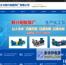 新兴泵业,新乡化工泵,耐酸泵,耐腐蚀泵,磁力化工泵厂家,新乡市新兴耐酸泵厂有限公司