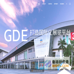 广东现代国际展览中心