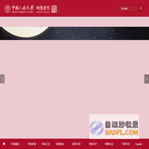 中国人民大学明德书院