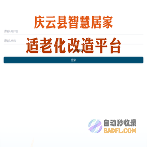 德州市适老化改造平台