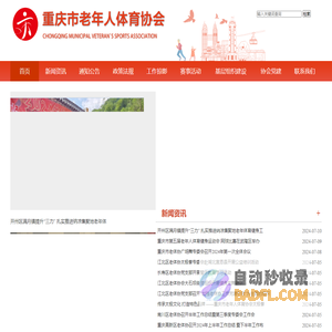 重庆市老年人体育协会