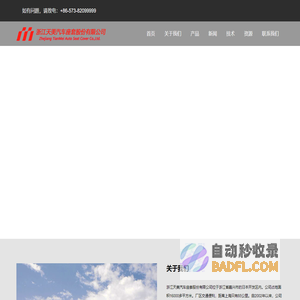 首页 | 浙江天美汽车座套股份有限公司 | Zhejiang Tianmei auto seatcover Co., LTD.