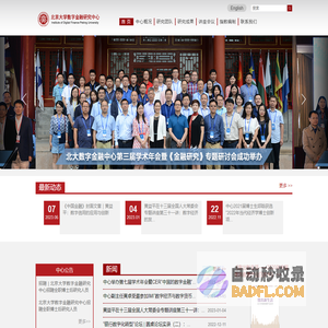 北京大学数字金融研究中心