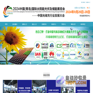 2024中国(青岛)国际太阳能光伏及储能展览会 山东光伏展 青岛光伏展 山东储能展