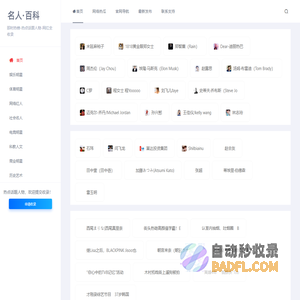 名人录 - 历史与当代,网红与明星,名人探索之旅