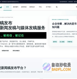 暗传播官网-PR_Channel-新闻稿发布渠道-优质的内容传播机构