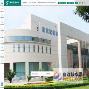 青岛市图书馆