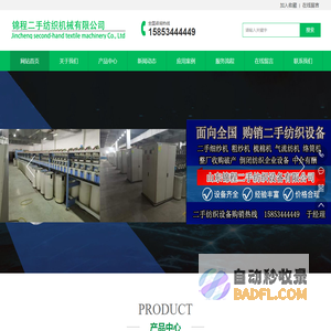 二手纺织设备,二手纺纱设备,二手细纱机,二手粗纱机,二手梳棉机,二手气流纺-锦程二手纺织机械有限公司