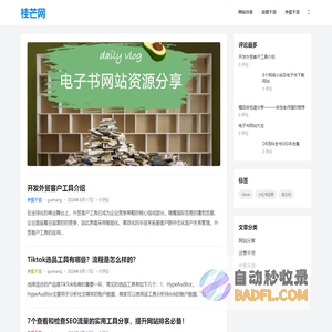 桂芒网-实用资源分享网站