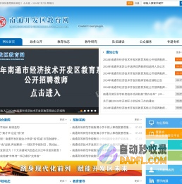 南通开发区教育网
