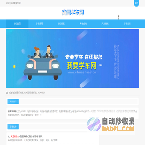 成都驾校-成都驾校十大排名及学车费用-我要学车网