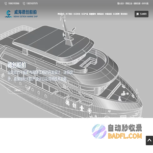 威海德创船舶技术有限公司_船舶设计_船舶改装