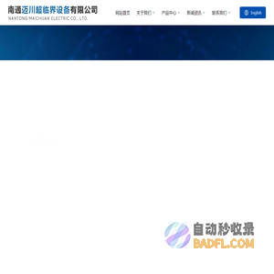 南通迈川超临界设备有限公司_超临界萃取,超临界设备,萃取装置,高压阀门,活塞容器