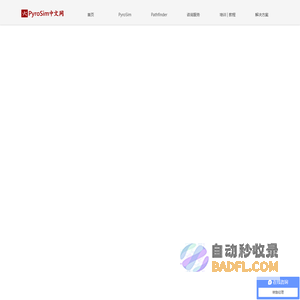 消防安全评估软件-Pathfinder模拟分析软件-PyroSim中文版