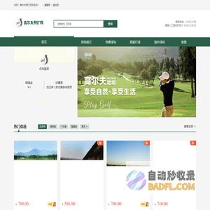高尔夫预订网/实时预订平台
