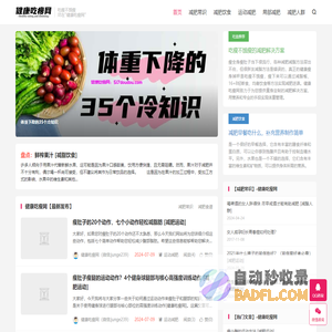 健康吃瘦网-吃瘦不饿瘦才是体重管理的健康减脂减肥方法