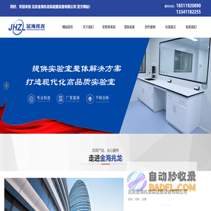 北京金海兆龙实验室设备有限公司_现代化实验室建设,实验室规划设计