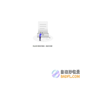 网站已到期