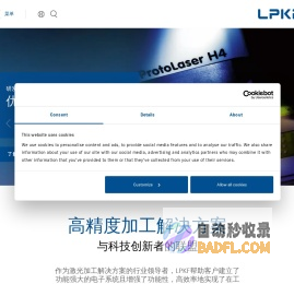 电路板雕刻机_TGV玻璃通孔_玻璃微加工_电路板打样设备_实验室加工电路板_激光塑料焊接_德国LPKF乐普科