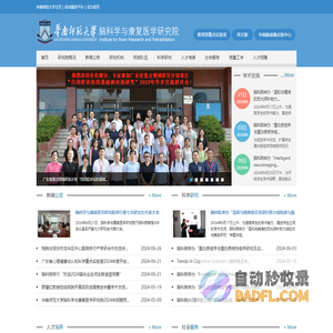 华南师范大学脑科学与康复医学研究院