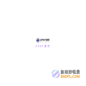 ZPAY支付 - 个人支付接口|微信支付接口|个人免签支付平台